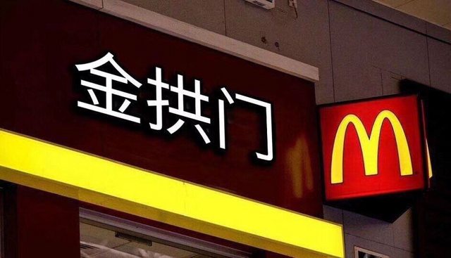 台灣網友創意惡搞中國麥當勞改名，但其實只有證照改名、店名沒變，想在中國「金拱門」拍照打卡，可要失望啦！（翻攝自網路）