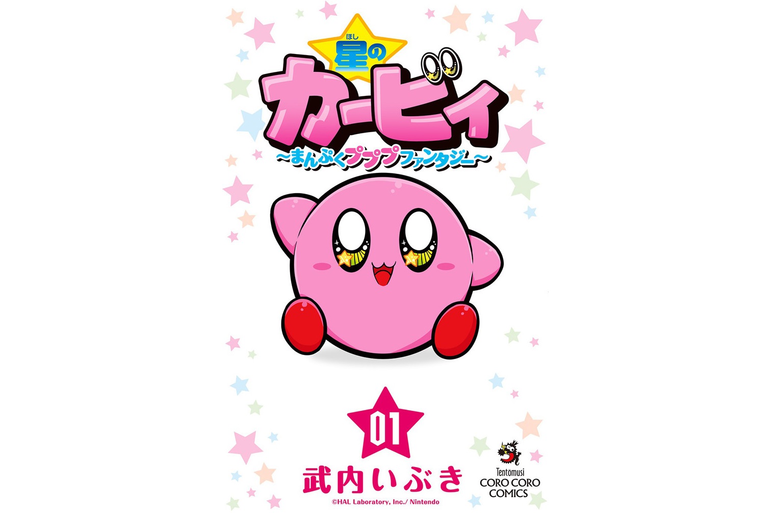 《星之卡比》的最新版漫畫，由武內いぶき執筆。（單行本封面）