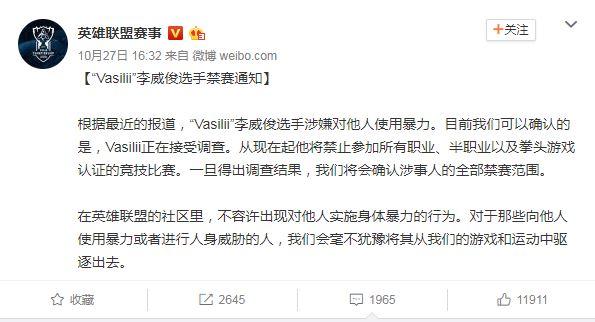 《英雄聯盟》官方對 Vasilii 的禁賽通知。文中堅定地反對任何形式的身體暴力行為。