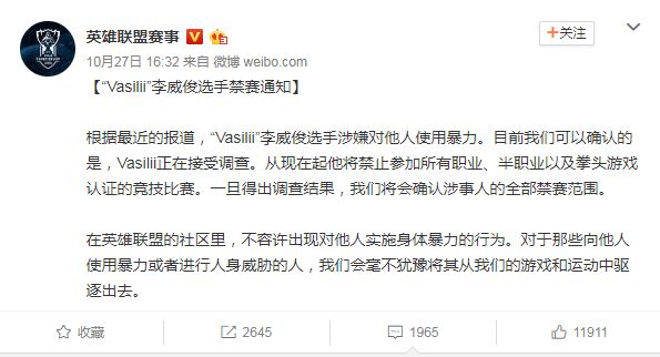 《英雄聯盟》官方對 Vasilii 的禁賽通知。文中堅定地反對任何形式的身體暴力行為。
