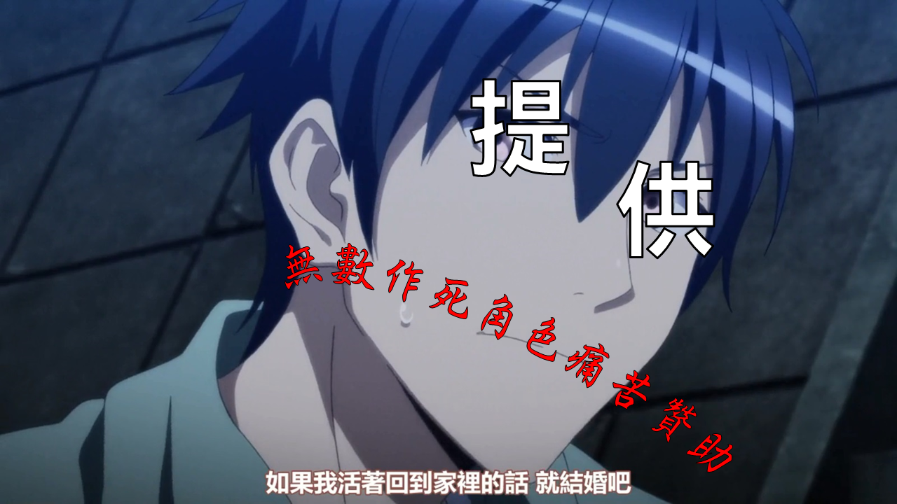 悲情角色們註定領便當