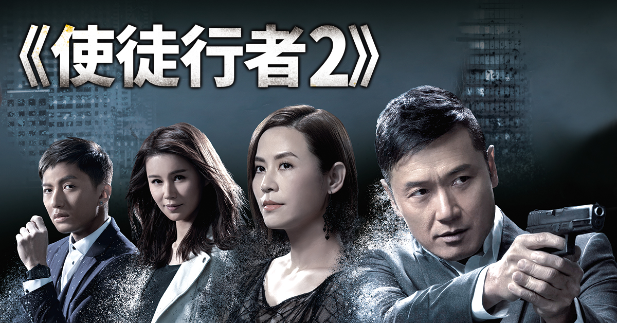 【娛樂速報】單日點擊破億《使徒行者2》全台獨家首播