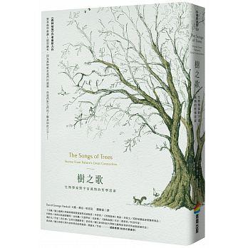 《樹之歌:生物學家對宇宙萬物的哲學思索》,大衛.喬治.哈思克著,商周出版