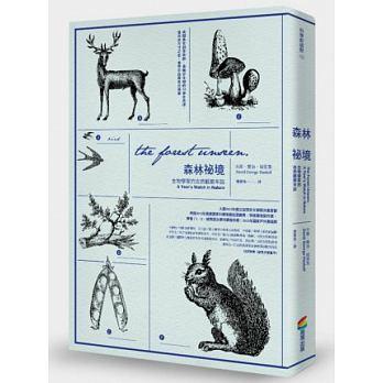 大衛.喬治.哈思克:《森林祕境:生物學家的自然觀察年誌》,商周出版。