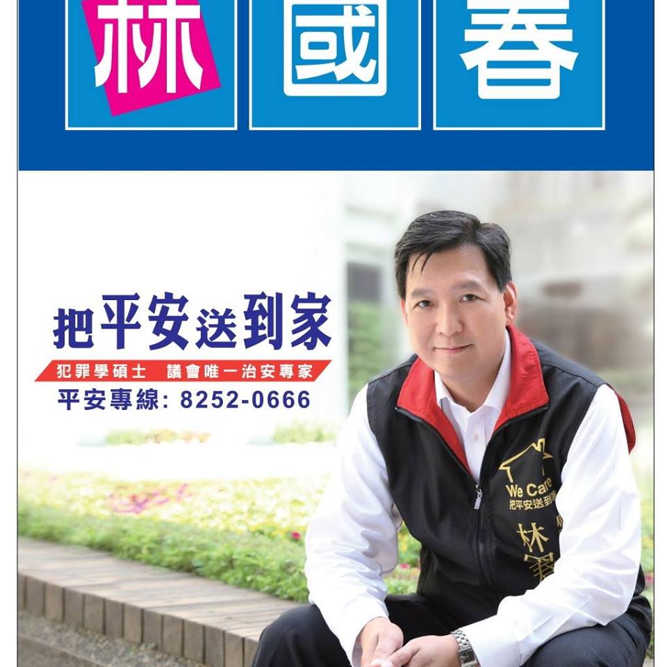 藍營議員林國春。(翻攝林國春臉書)