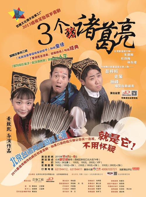 《3個諸葛亮》去年IP授權推出北京版。（故事工廠提供）