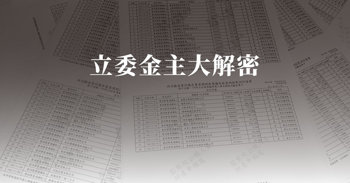 立委金主大解密：來吧！我把資料都放在這了！