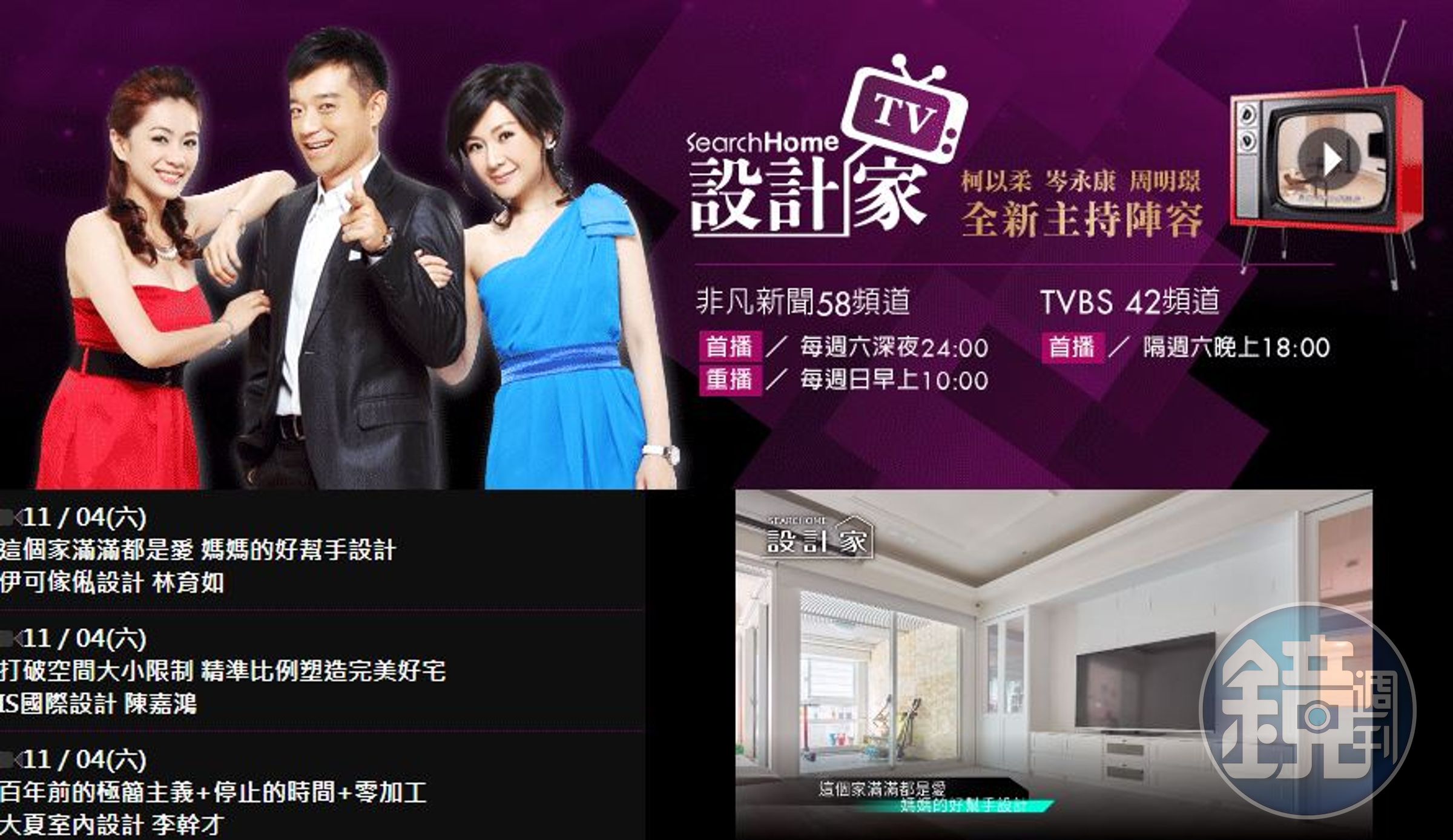 「設計家TV」節目廣告被公平會認為虛偽不實及引人錯誤。（翻攝自設計家TV網站）