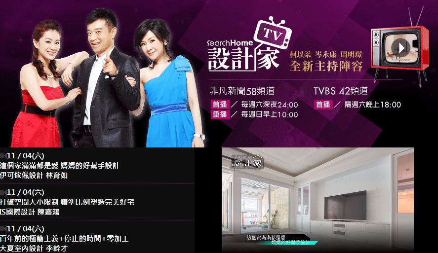 「設計家TV」節目廣告被公平會認為虛偽不實及引人錯誤。（翻攝自設計家TV網站）