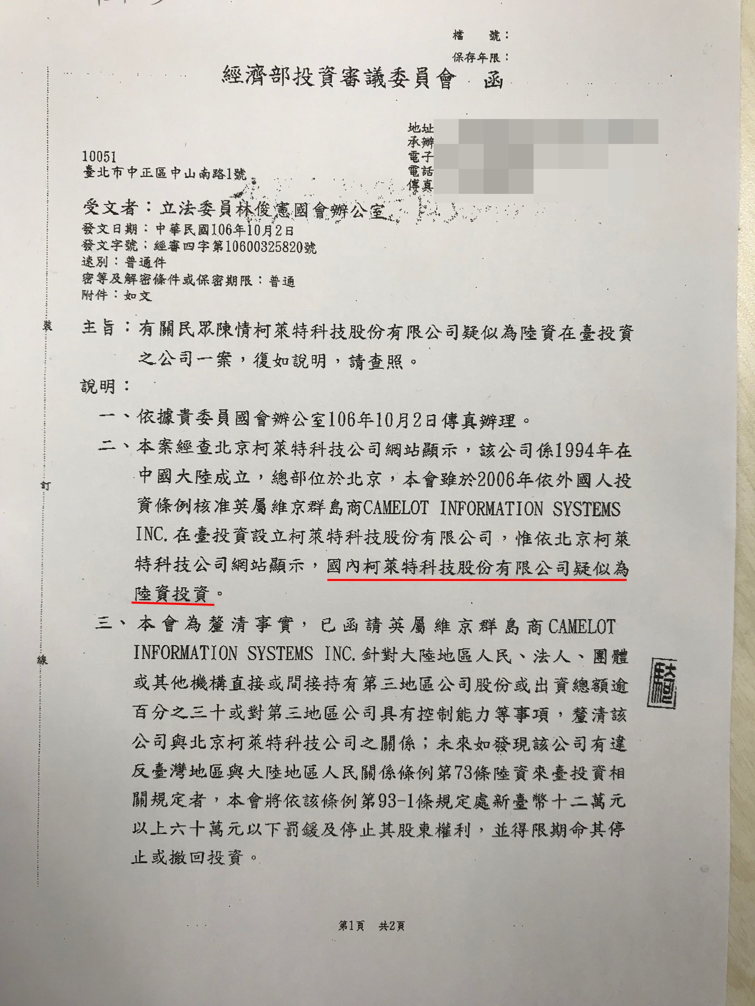 經濟部投審會初步研判柯萊特疑似中資，正深入調查其資金背景。（林俊憲辦公室提供）