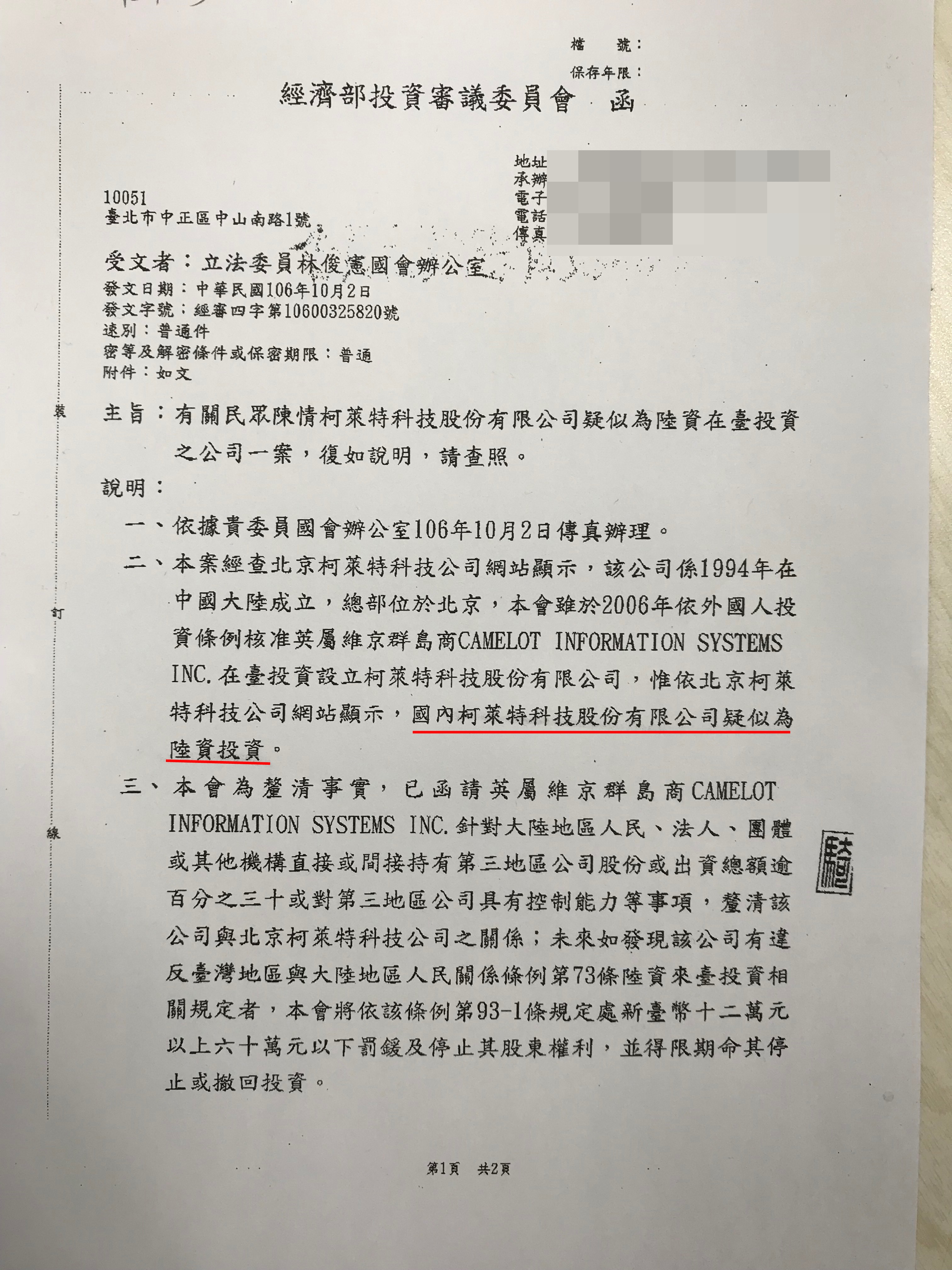 經濟部投審會初步研判柯萊特疑似中資，正深入調查其資金背景。（林俊憲辦公室提供）