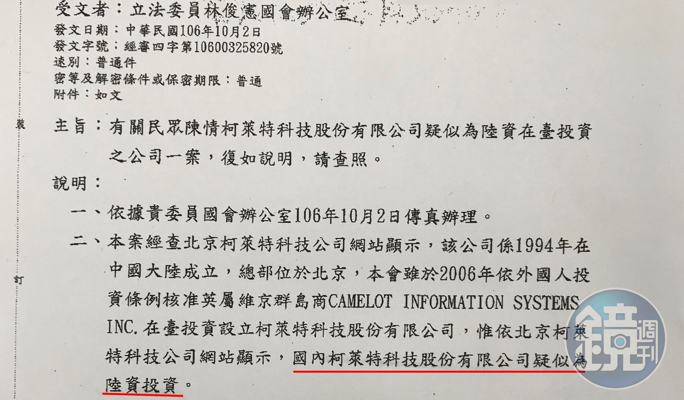 經濟部投審會初步研判柯萊特疑似中資，正深入調查其資金背景。（林俊憲辦公室提供）