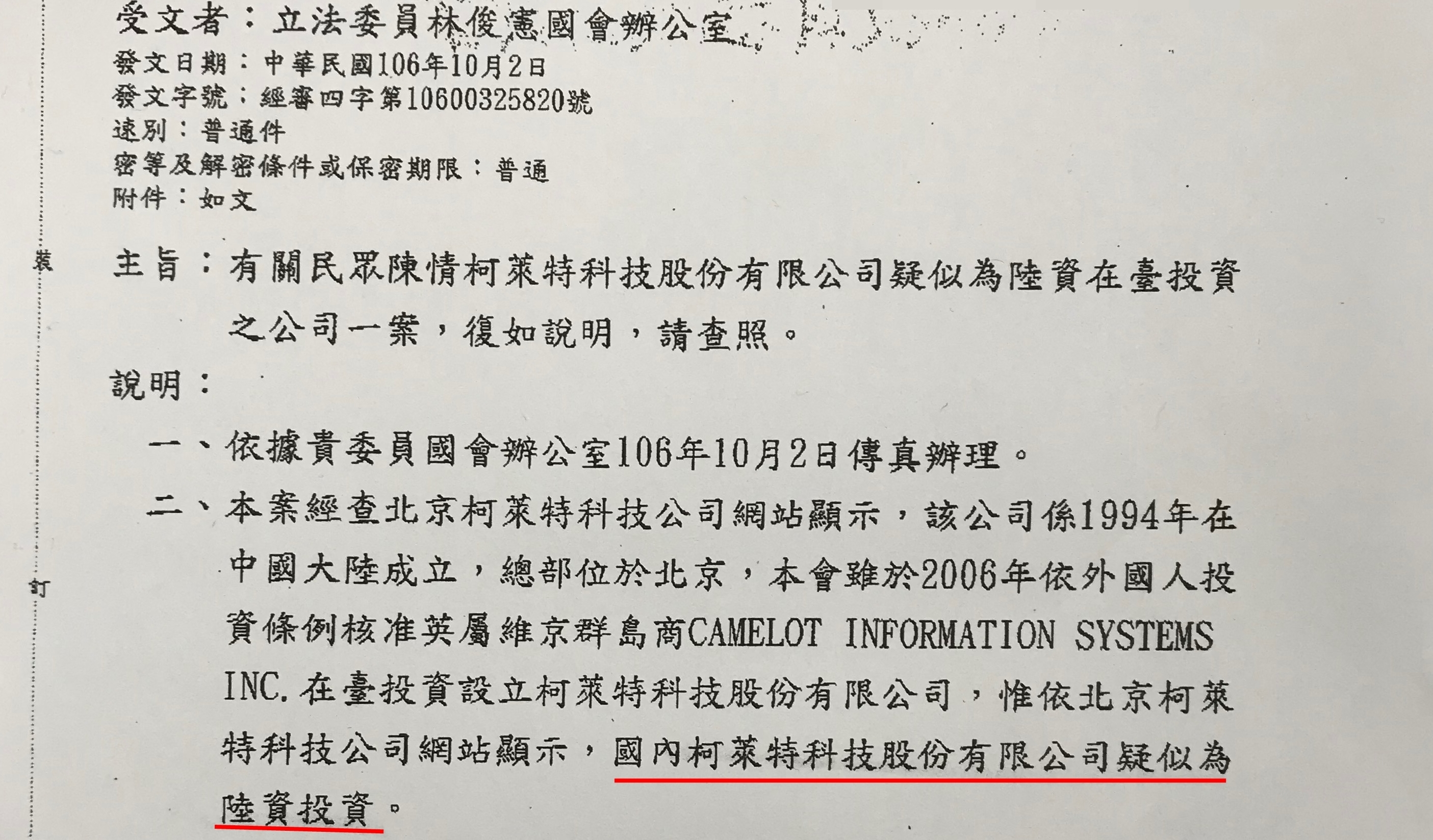 經濟部投審會初步研判柯萊特疑似中資，正深入調查其資金背景。（林俊憲辦公室提供）
