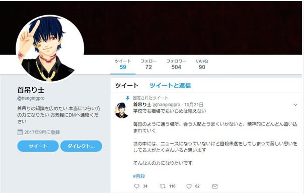 白石隆浩在推特開設的帳號，自稱是「上吊師」，說要「推廣上吊知識幫助痛苦的人。」（圖片取自推特）