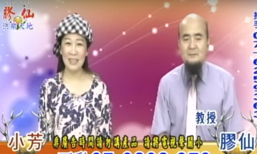 有線電視節目「膠仙快樂天地」，涉嫌未經許可製造販售「龜鹿二仙膠」並改名為「膠仙膠」，一審獲判無罪。（翻攝youtube）