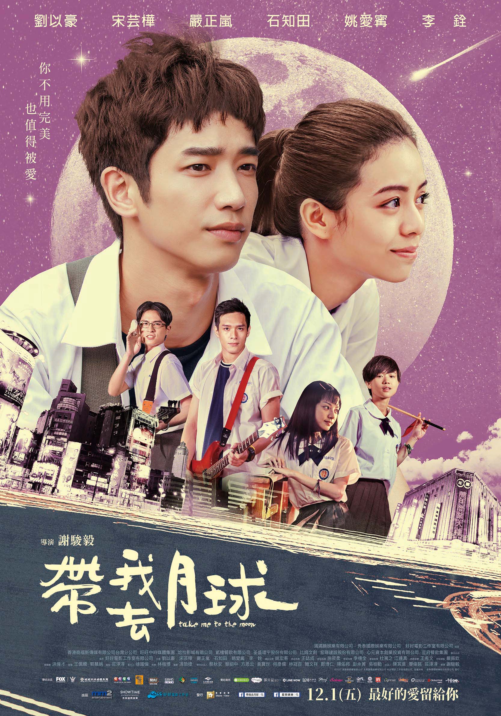 《帶我去月球》電影發想自張雨生同名歌曲，編劇馮勃棣透露，當初會寫下這個劇本，是想傳達創作人對「夢想」這件事情的堅持。（星泰娛樂提供）