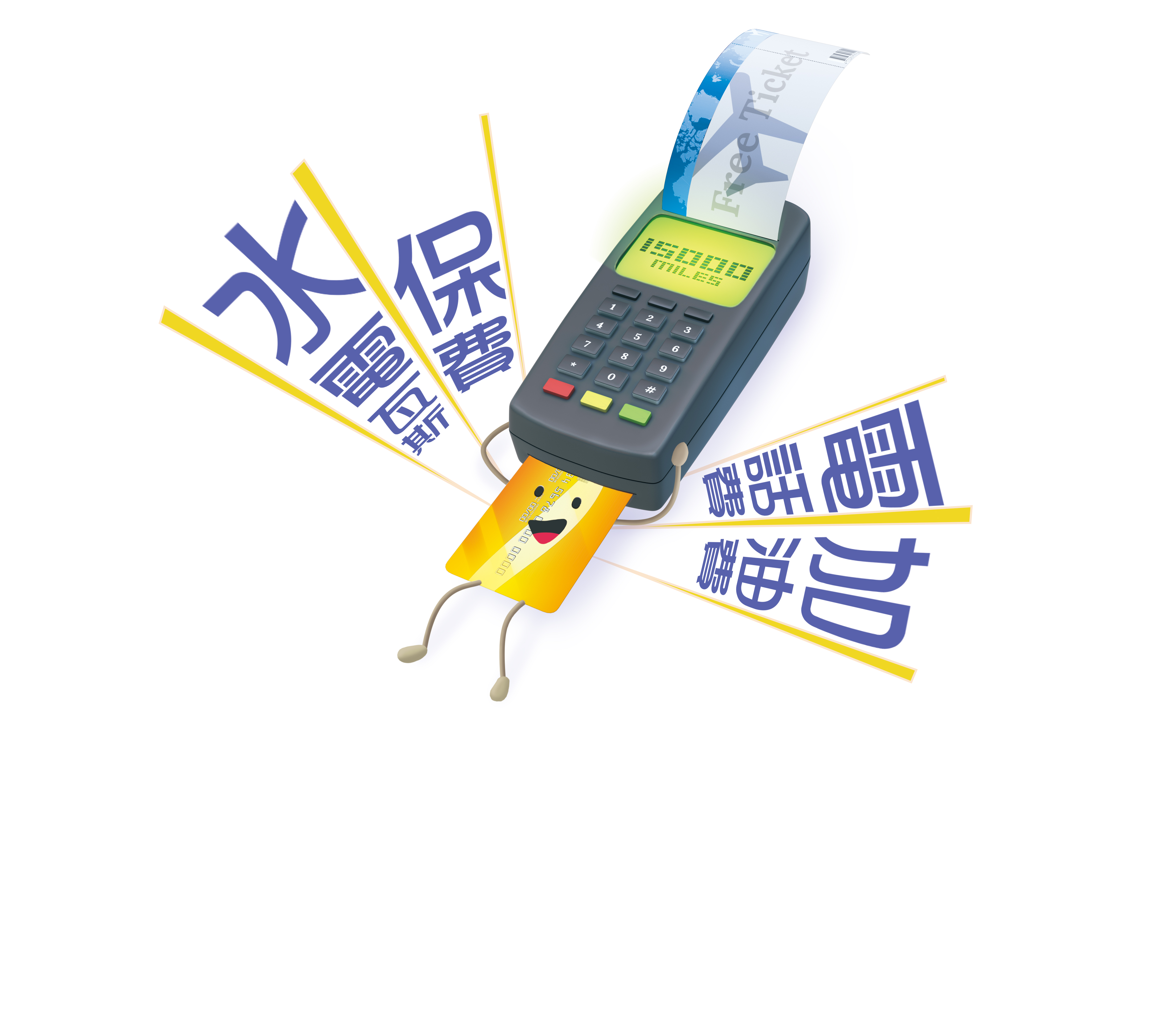 只要聰明刷卡就有機會兌換免費機票，像是刷卡繳保費、刷卡繳水電瓦斯費，一定別錯過。