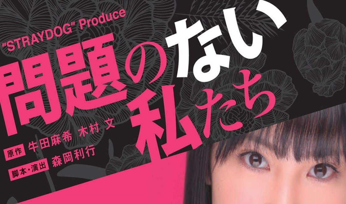 霸凌議題亦是日本小說、動漫或影視作品的熱門主題之一。圖為由牛田麻希原著的同類題材小說《我們沒問題》（問題のない私たち）所改編的舞台劇宣傳圖片。圖片來源：PRODUCTION I（演員所屬事務所）