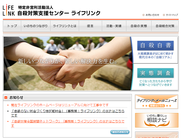 「LIFELINK」(ライフリンク)這個日本的NPO組織,自從2004年成立起,便致力於自殺防治的社會事業。圖片來源:LIFELINK官網(http://www.lifelink.or.jp/hp/top.html)