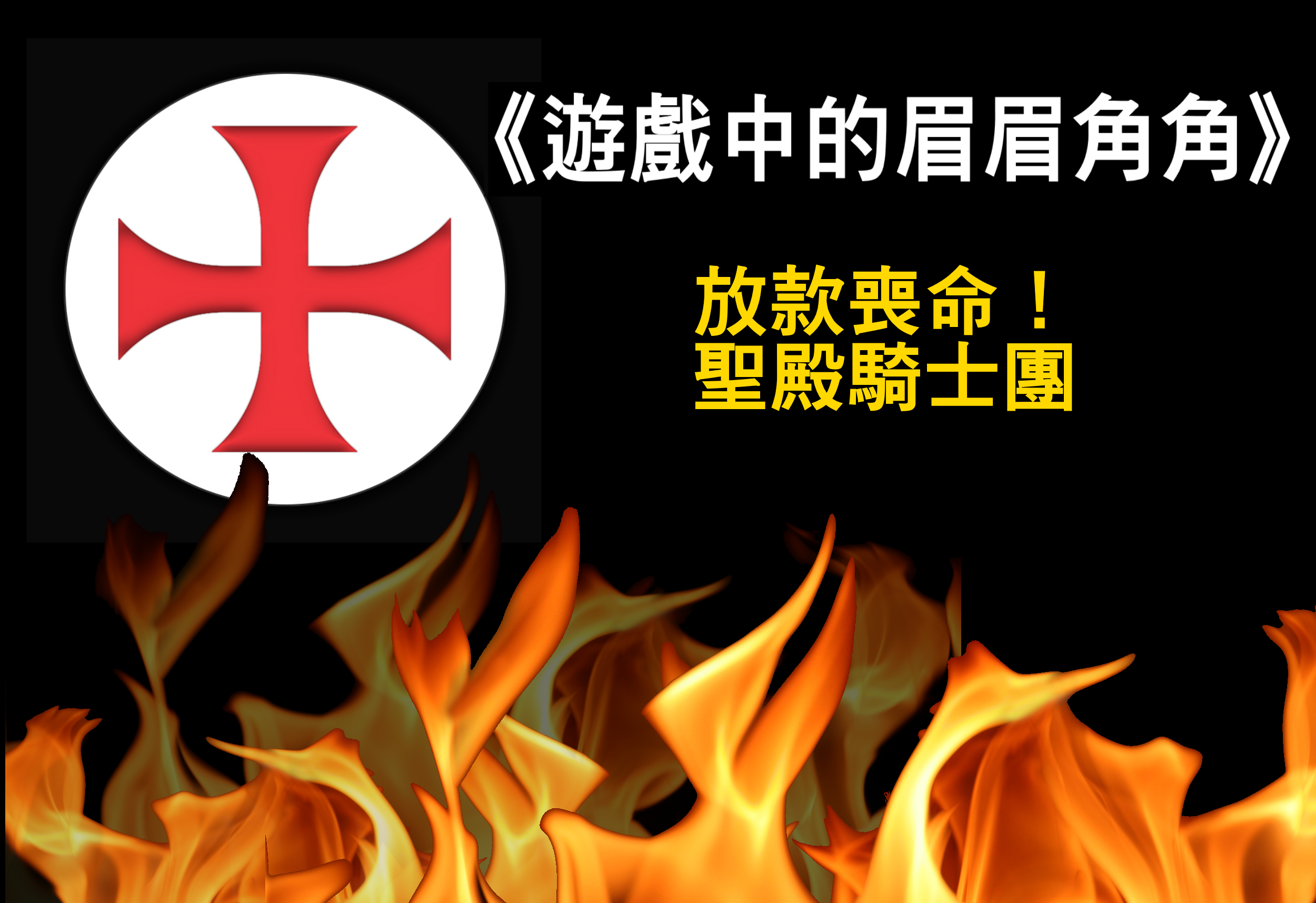 好孩子不要學喔！