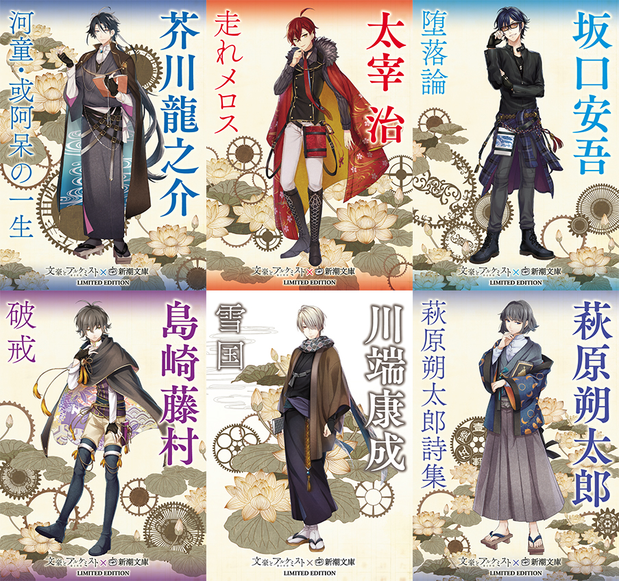 《文豪與鍊金術師X新潮社》系列當中，收錄有新潮文庫出版的芥川龍之介《河童・某阿呆的一生》、太宰治《跑吧！梅洛斯》、坂口安吾《墮落論》、萩原朔太郎《萩原朔太郎詩集》、川端康成《雪國》、島崎藤村《破戒》等六作。每本書封面上都有《文豪與鍊金術師》裡面二次元化文豪們的身影。 圖片來源：新潮社官網