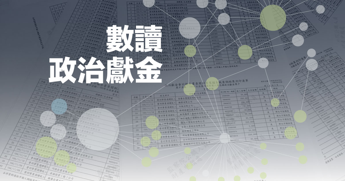 【數讀政治獻金】選一次立委,金流超過 28 億!