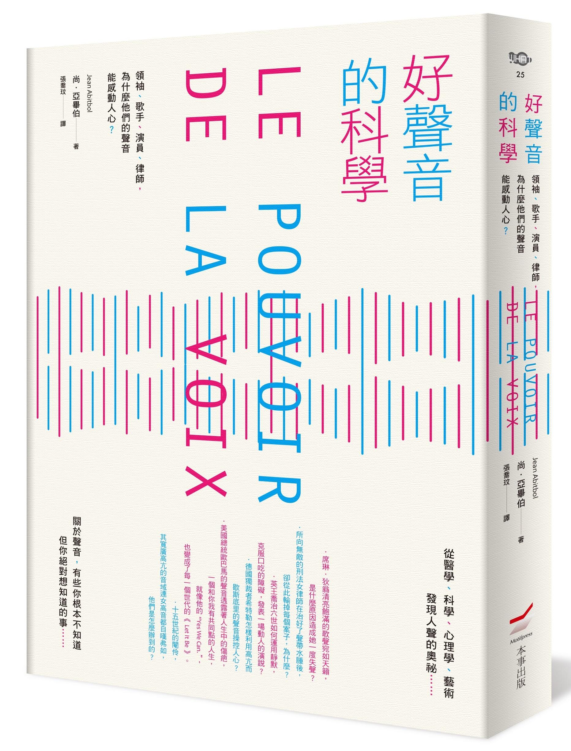 《好聲音的科學：領袖、歌手、演員、律師，為什麼他們的聲音能感動人心？》，尚亞畢伯著，本事出版