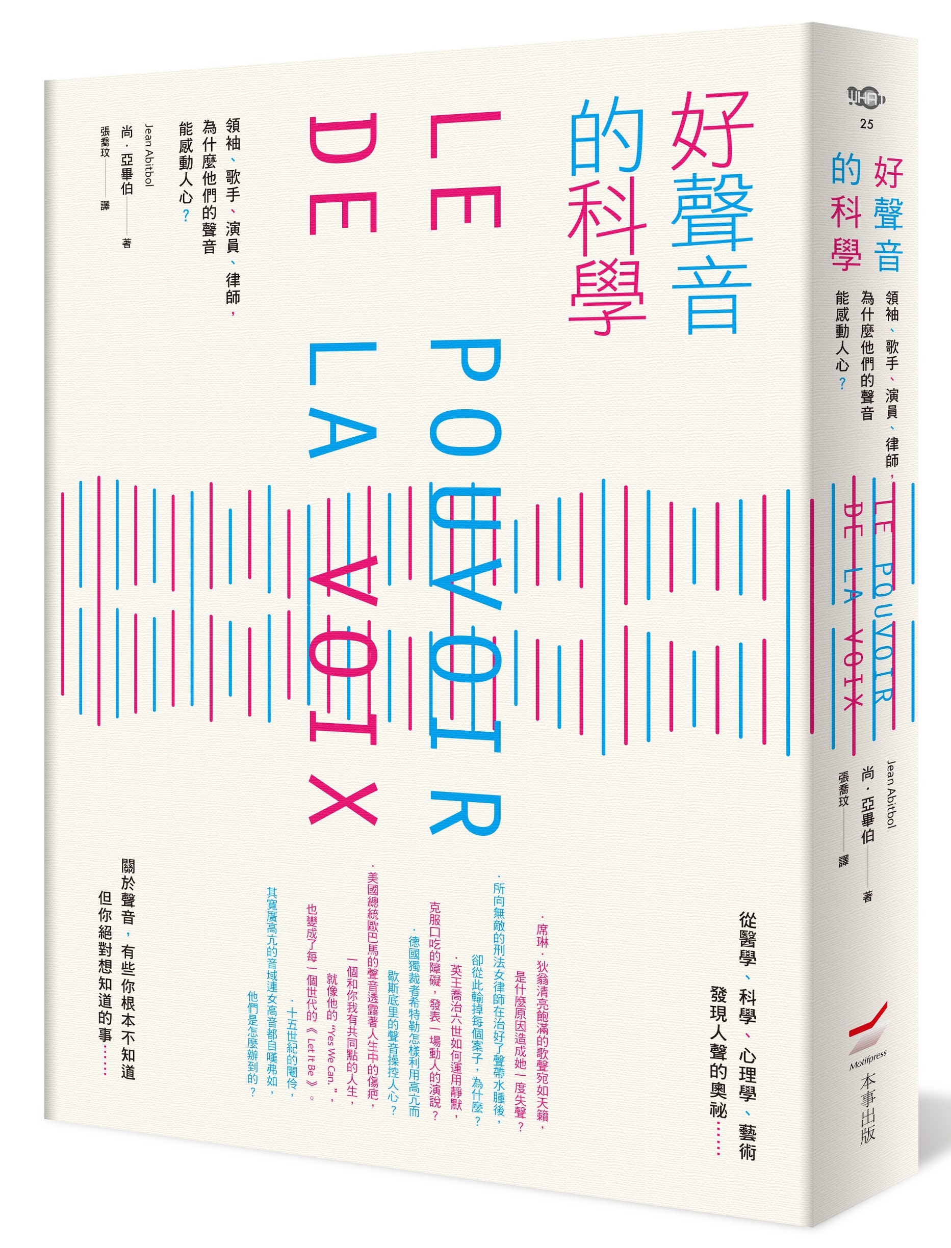 《好聲音的科學：領袖、歌手、演員、律師，為什麼他們的聲音能感動人心？》，尚亞畢伯著，本事出版