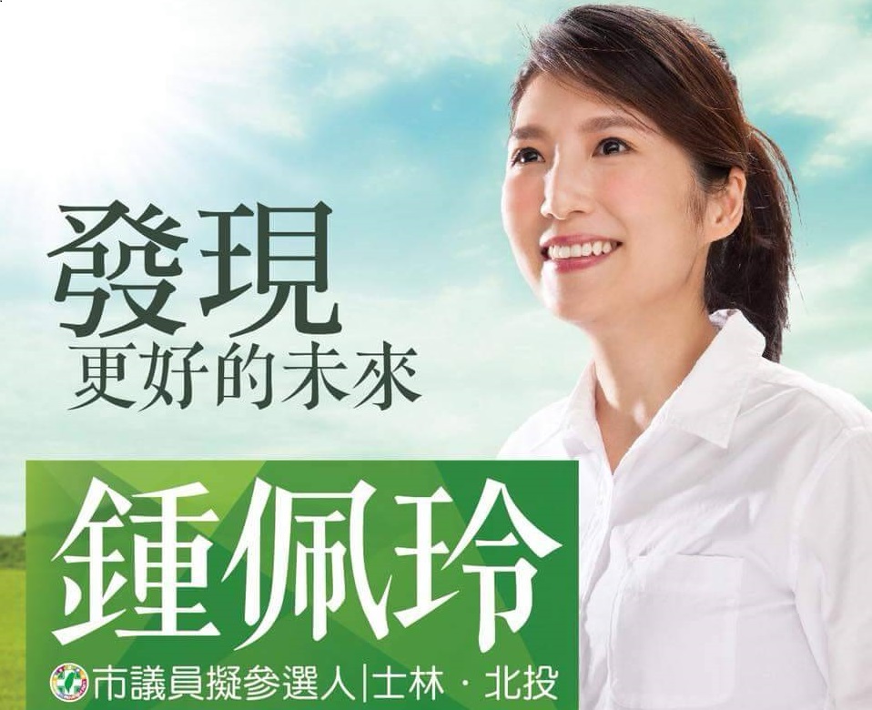 壹電視女主播鍾佩玲將爭取民進黨明年北市議員初選，他的小叔、現任議員何志偉將全力支持。（民眾提供）