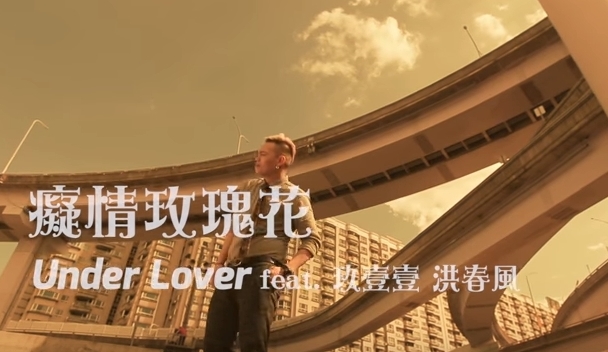 大賀兄弟翻唱的〈癡情玫瑰花2.0〉華語版。（翻攝網路）