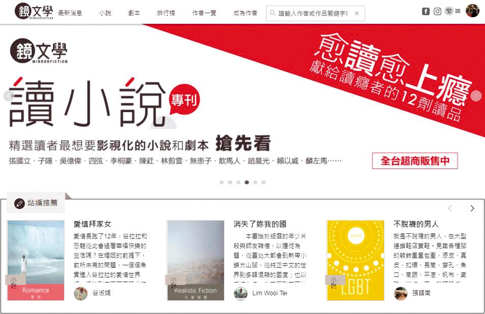 鏡文學打造內容平台，不僅提供作者免費發表作品，並進一步將好故事發展成具影視改編潛力的IP。（翻攝自鏡文學網頁）