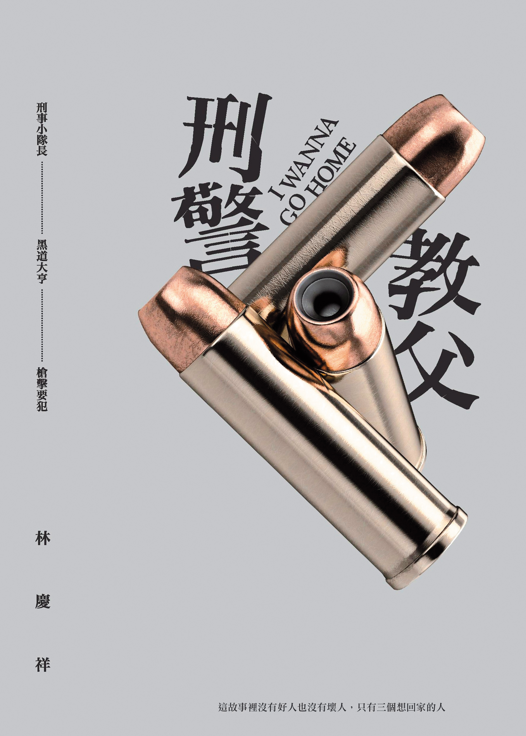 林慶祥的《刑警教父》是鏡文學第一部賣出的素人小說,已拍攝成電視劇,預計明年上檔。(鏡文學提供)