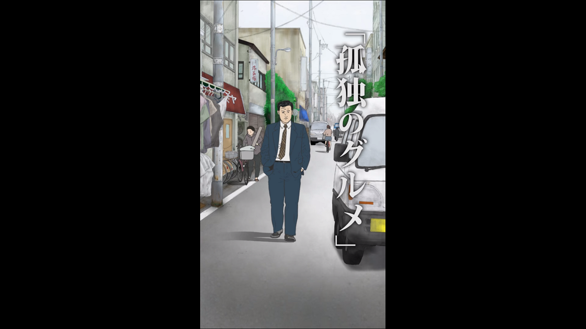 《孤獨的美食家》推出直立式動畫,是很有趣的嘗試。(翻攝自動畫 PV )