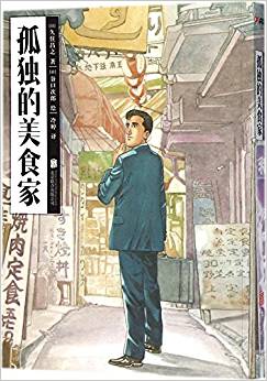 漫畫由曾獲得法國藝術文化勳章「騎士勳章」，不幸在今年 2 月逝世的谷口次郎繪製。
