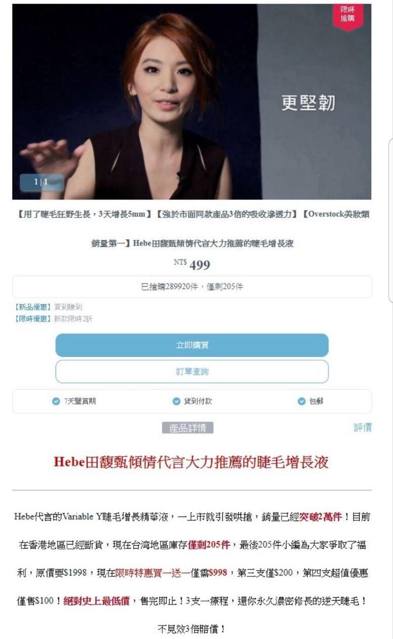 Hebe肖像遭盜,作為「variable Y睫毛增長液」宣傳照。(華研唱片提供)