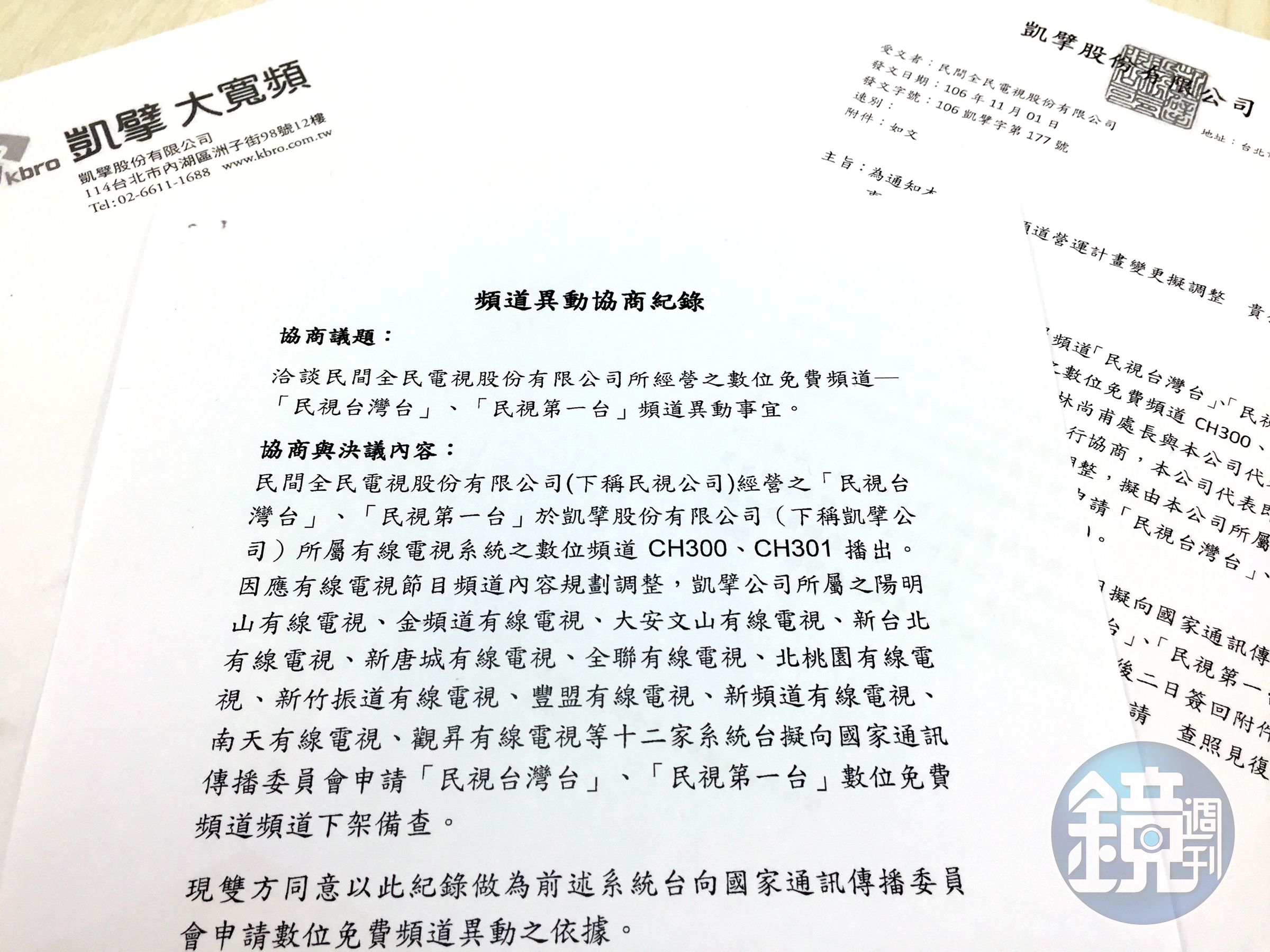 凱擘發公文給民視要下架2個數位頻道，下一步是否將民視新聞台移頻，備受各界關注。