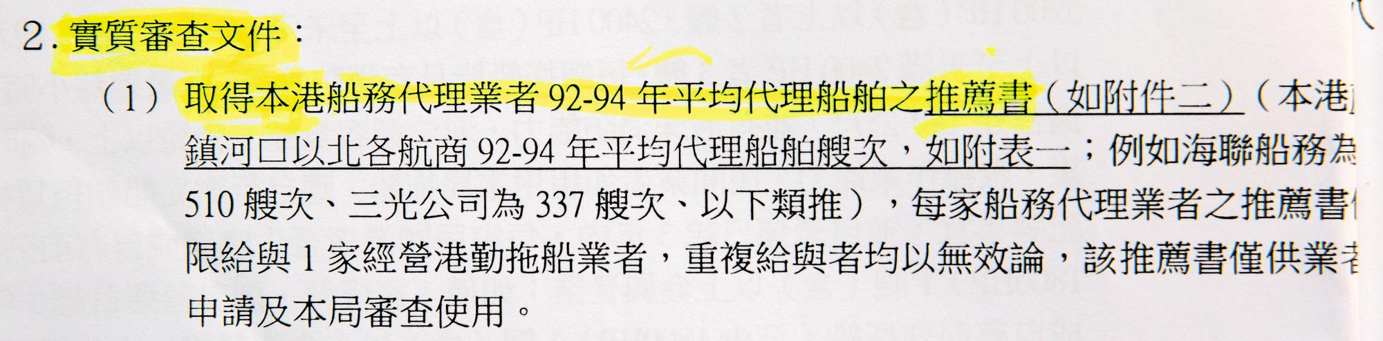 2007年港務局規定競標高雄港拖船業務需附船務代理公司推薦書,被批護航高雄港勤。