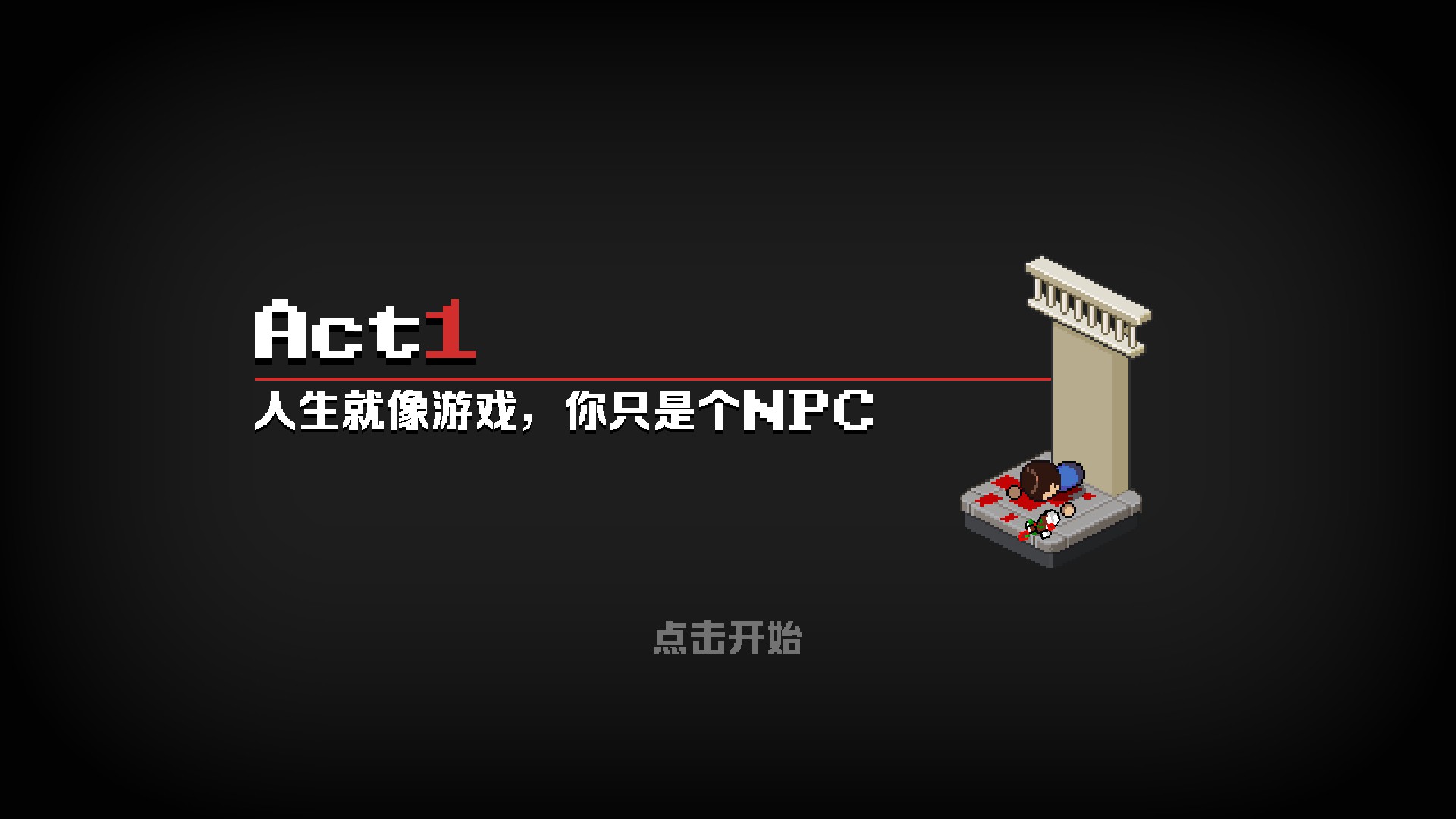 令人莞爾的章節一標題:人生就像遊戲,你只是個NPC