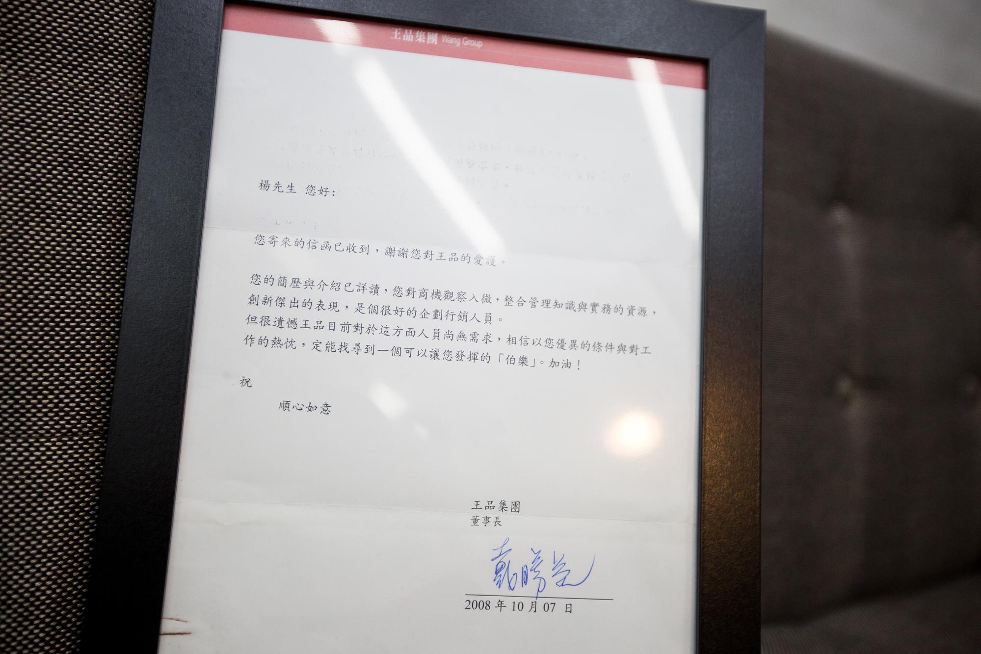佩服戴勝益的經營管理,楊哲瑋退伍就毛遂自薦,寫了自介信到王品集團,被婉拒的回信,如今他裱框放在辦公室激勵自己。