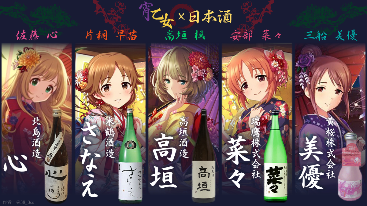 不止是「高垣」日本酒，日本不乏和《偶像大師灰姑娘女孩》裡面其它角色撞名的日本酒品牌。圖為日本推特網民所整理，與遊戲中偶像團體「宵乙女」成員同名的日本酒一覽。