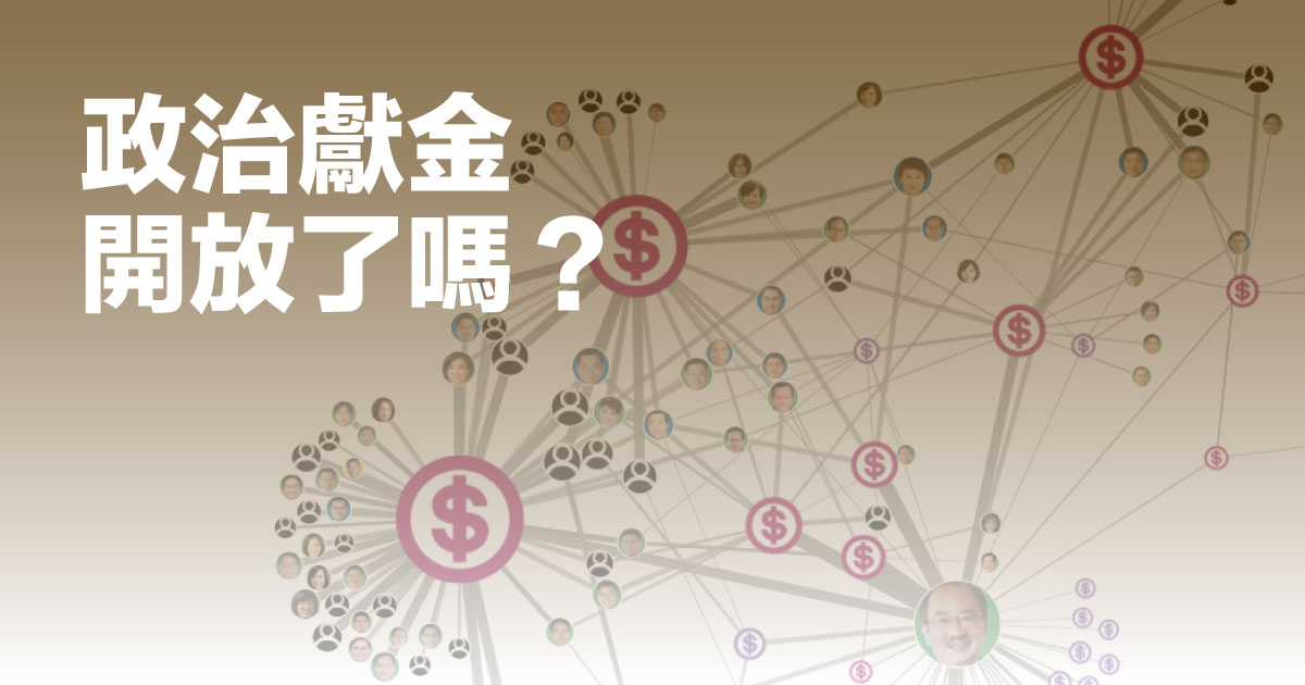【數讀政治獻金】政治獻金開放了嗎？