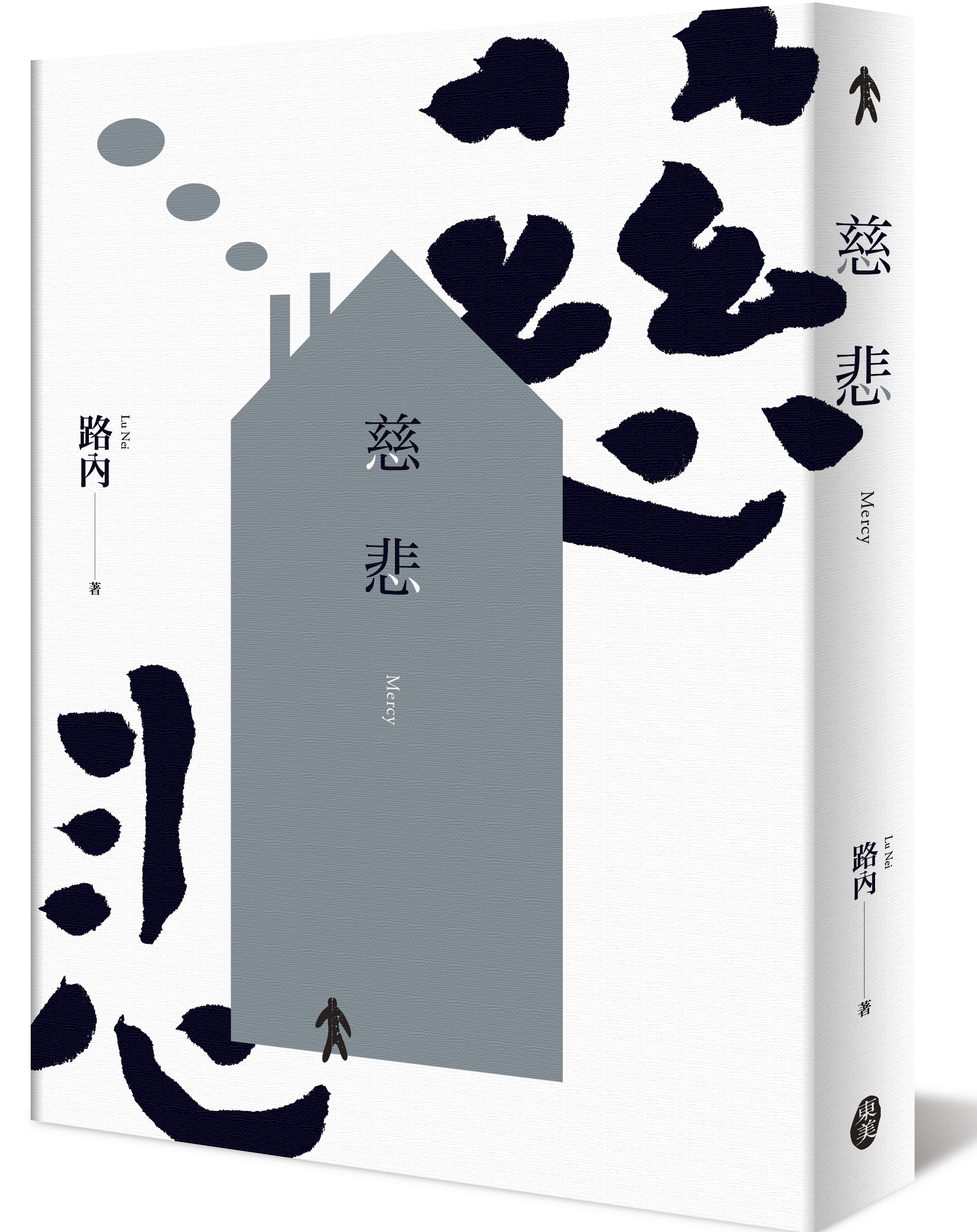 《慈悲》，路內著，東美出版。