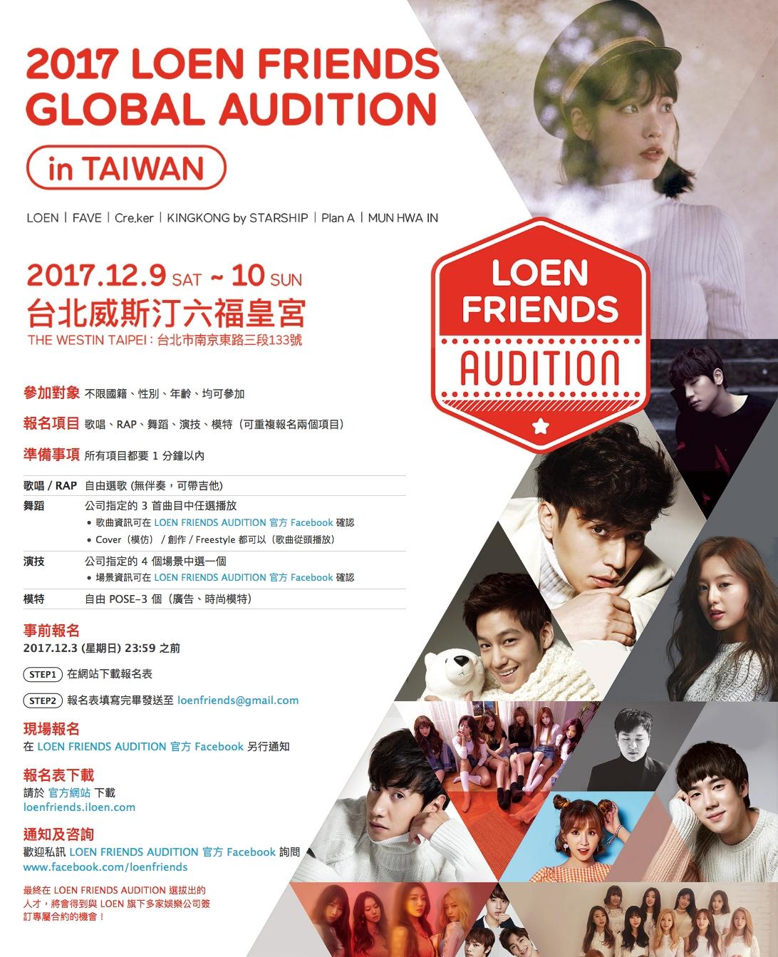 「LOEN FRIENDS AUDITION」即日起接受線上報名,12月9到10號現場徵選。(KKBOX提供)