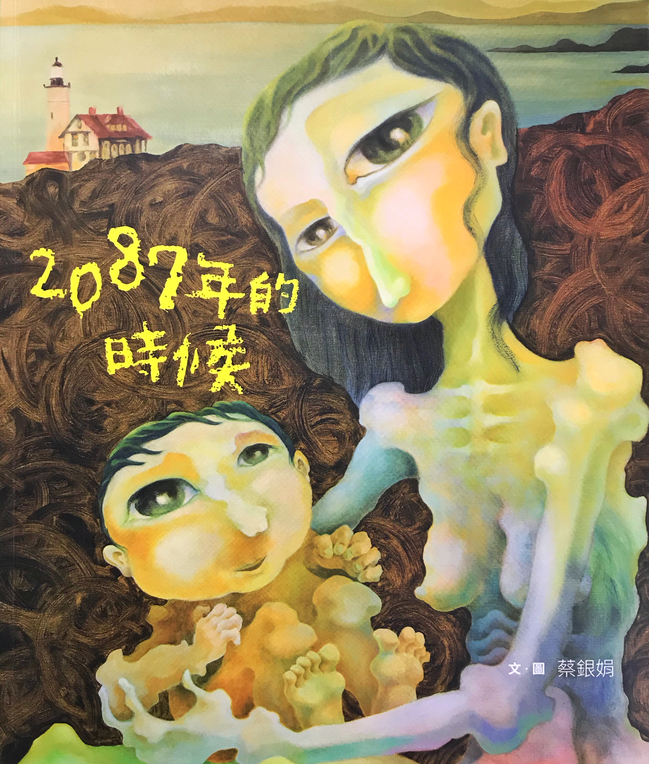收養女兒那年，蔡銀娟畫下大幅等身畫作，那也是女兒從小看到大的畫，如今成為《2087年的時候》繪本封面。（蔡銀娟提供）
