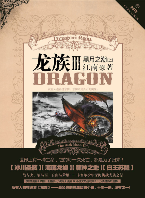 江南的小說《龍族》系列暢銷逾1,500萬本。（靈龍文化提供）