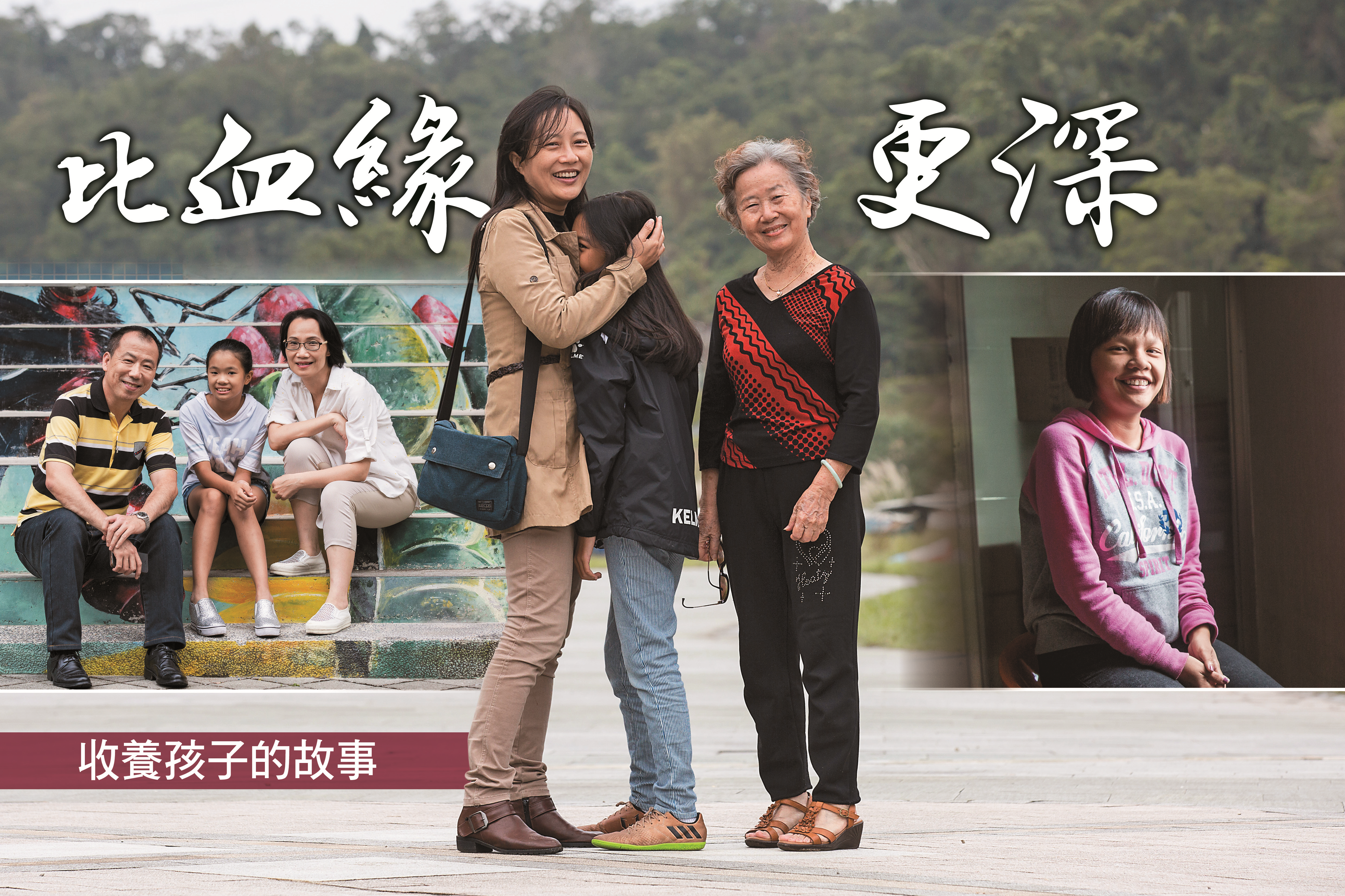 我們採訪了3個收養孩子的故事，在他們的故事裡，角色各自不同，相同的都是以愛成家。
