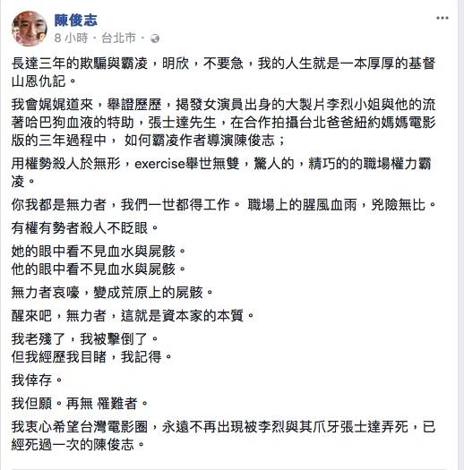 紀錄片導演陳俊志在18日公開發文,點名製片李烈籌備電影版的過程中霸凌他。(翻攝陳俊志臉書)