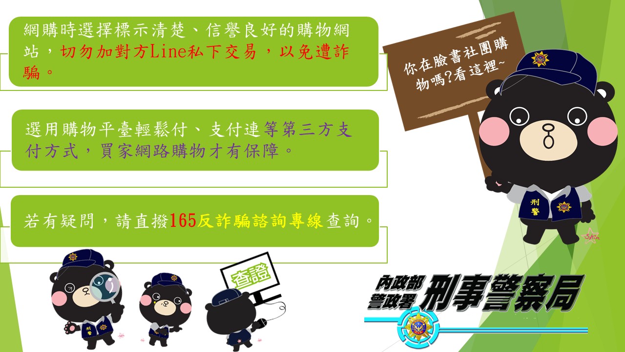 刑事局提醒，網友切勿私下透過Line交易。（翻攝網路）