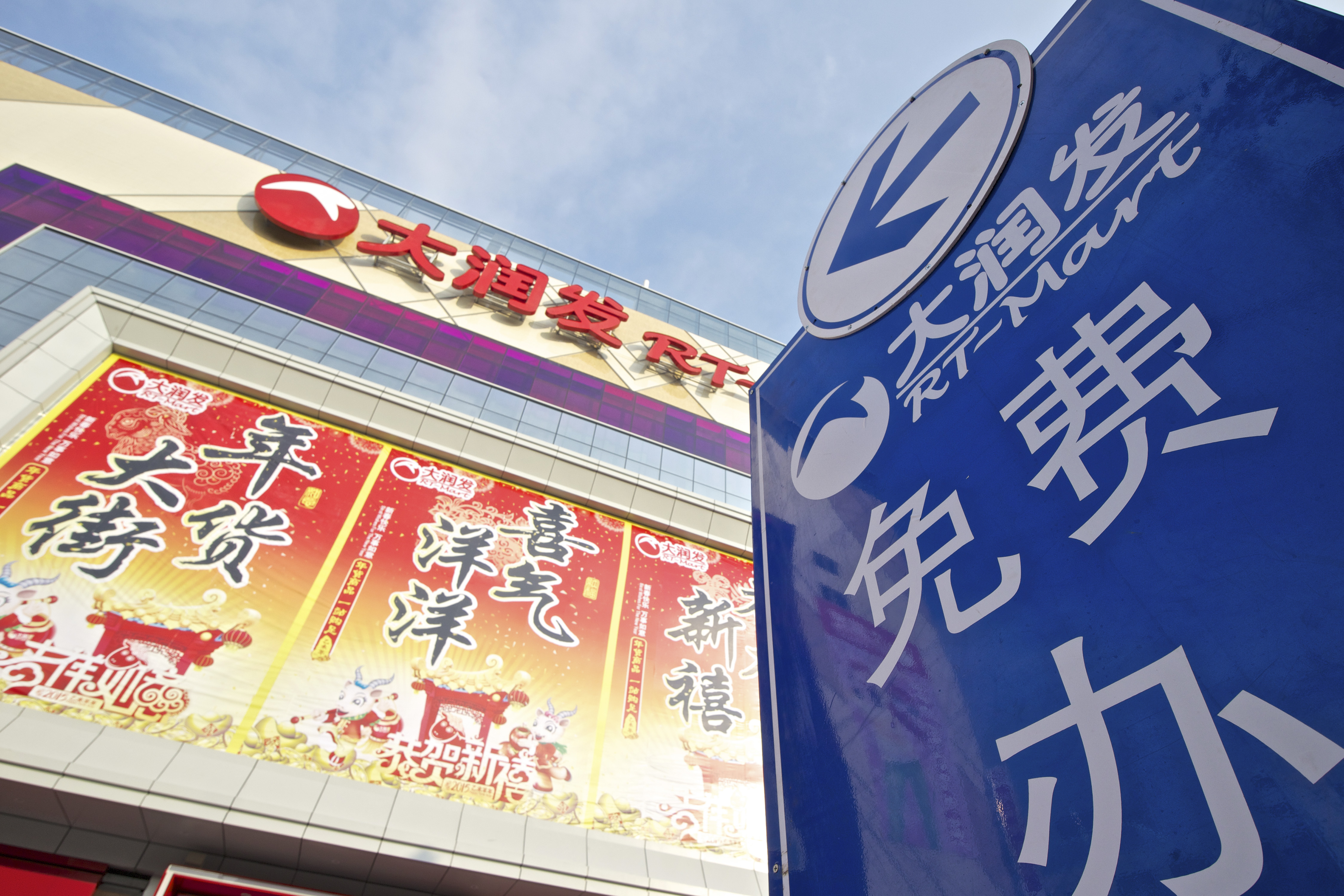 大陸大潤發去年首度關店，如今3成多的股權還被阿里巴巴吃下。（東方IC）