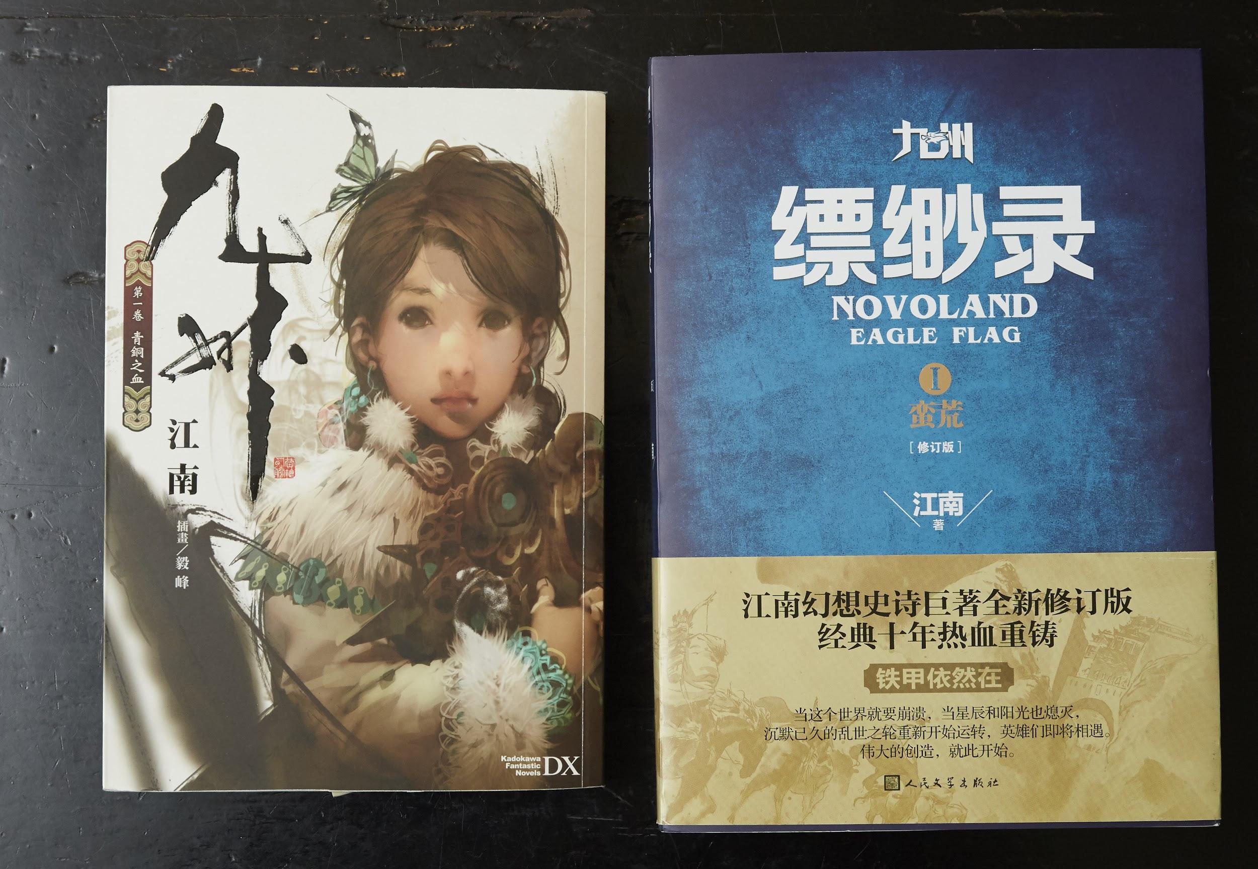 江南的奇幻小說《九州縹緲錄》以中國歷史和神話故事為原型。